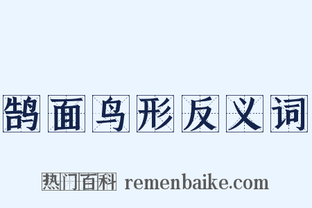鹄面鸟形反义词是什么意思的图片